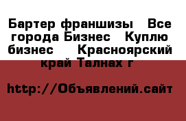 Бартер франшизы - Все города Бизнес » Куплю бизнес   . Красноярский край,Талнах г.